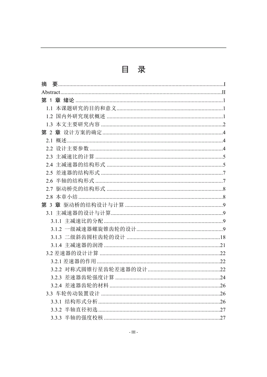 某商用车双级减速驱动桥设计论文.doc_第3页
