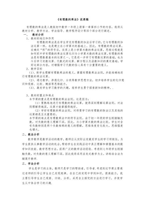 有理数的乘法说课稿赛课.doc