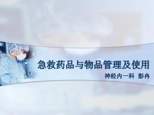 急救物品药品管理制度课件.ppt