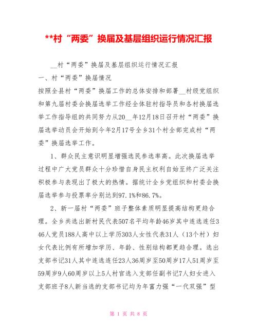 村两委换及基层组织运行情况汇报.doc