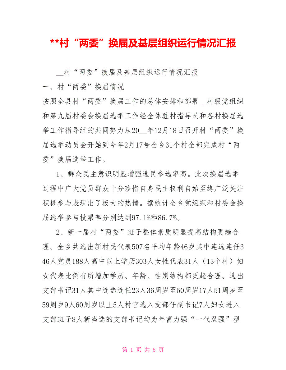 村两委换及基层组织运行情况汇报.doc_第1页