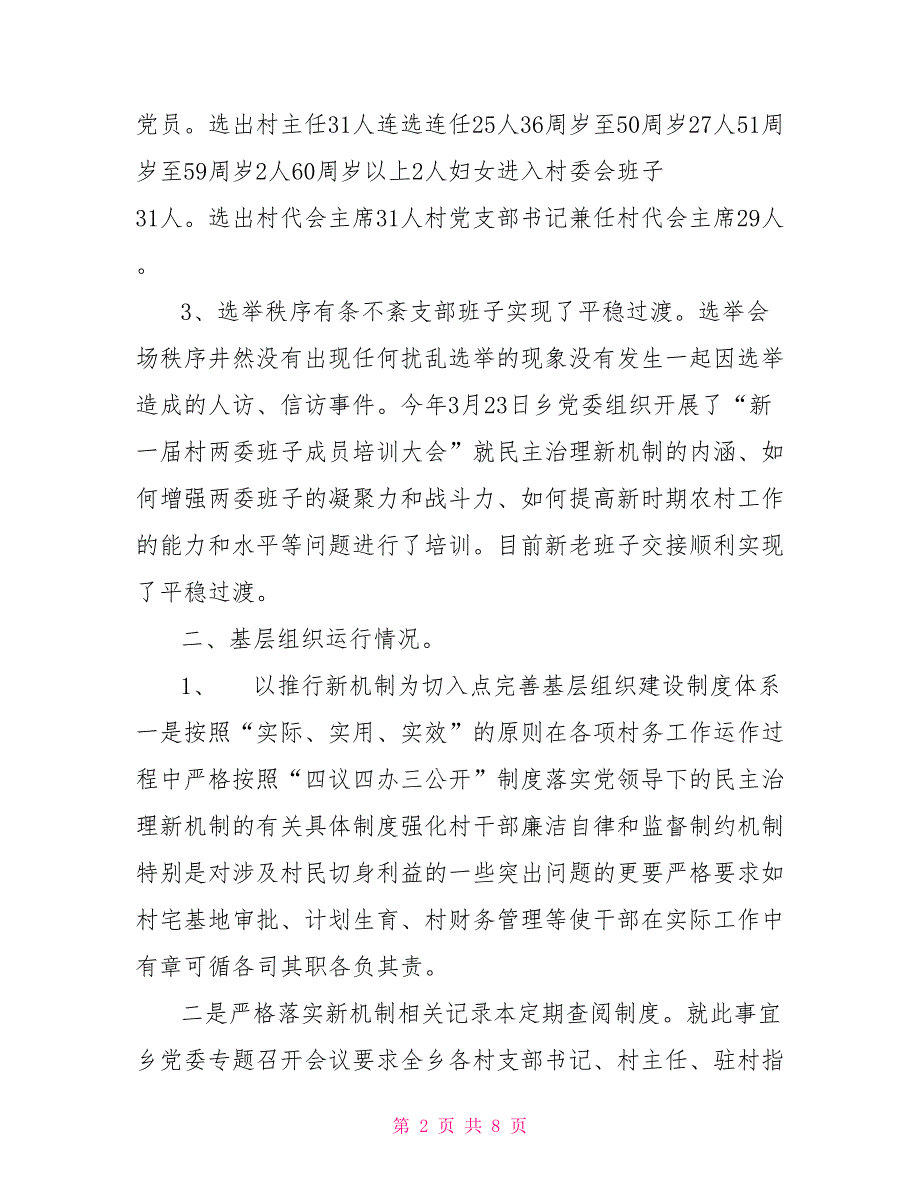 村两委换及基层组织运行情况汇报.doc_第2页