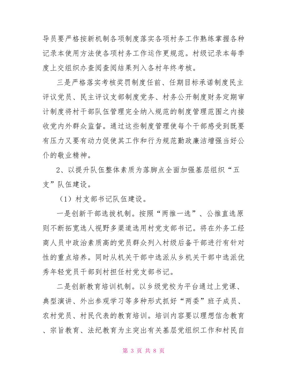 村两委换及基层组织运行情况汇报.doc_第3页