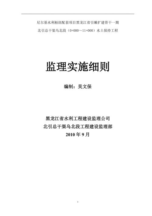 水土保持工程监理实施细则.doc