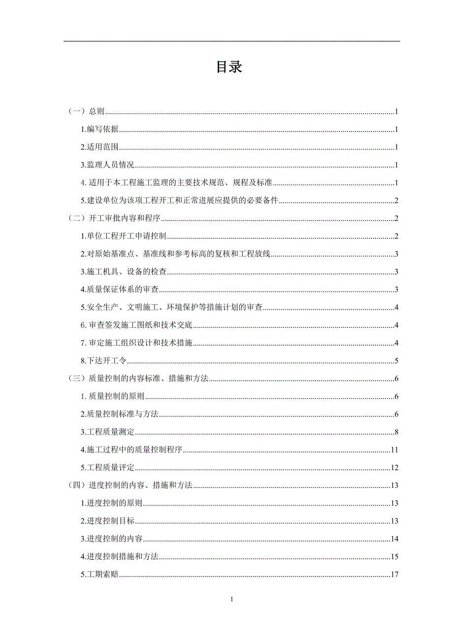 水土保持工程监理实施细则.doc_第2页