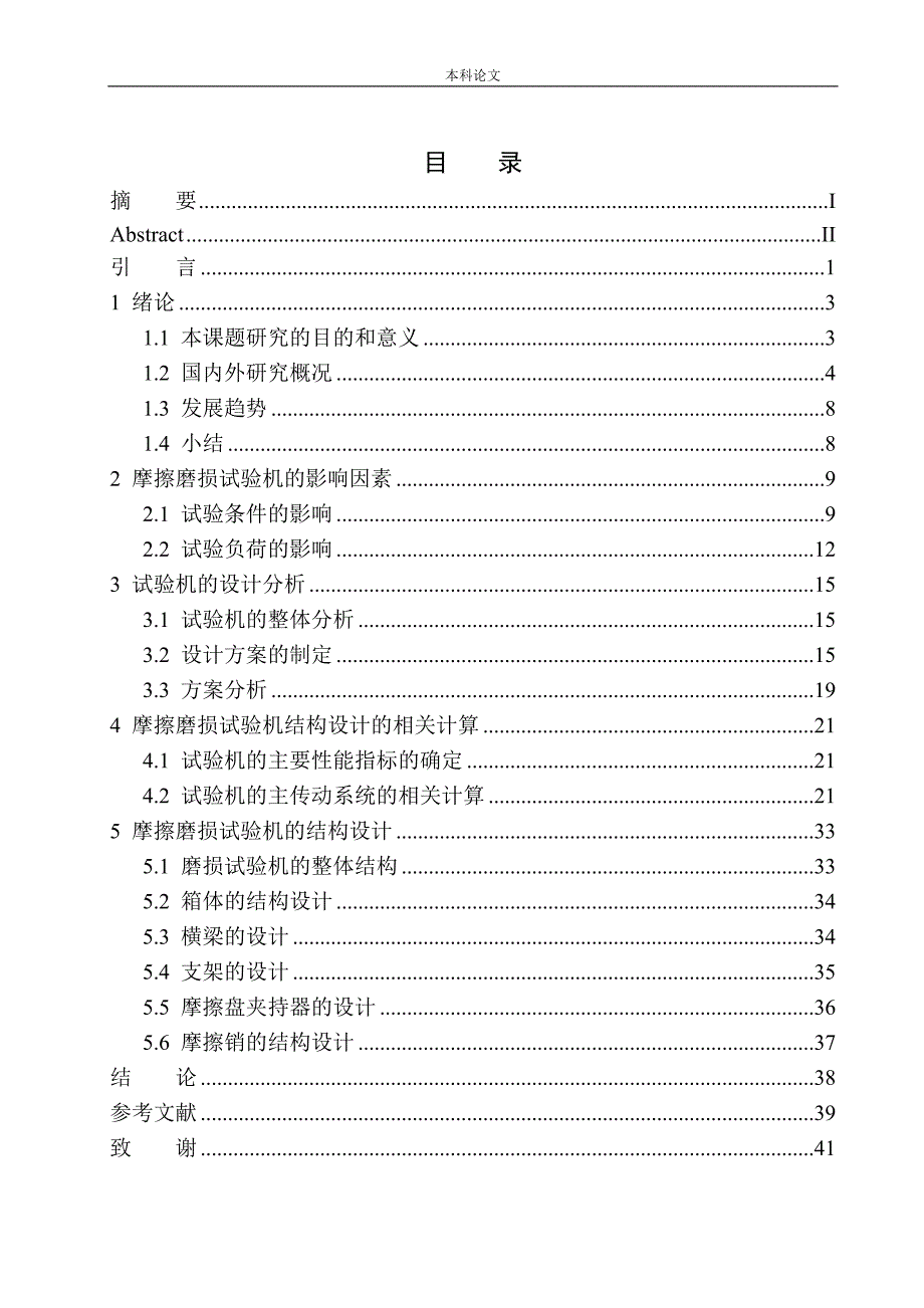摩擦磨损试验机结构设计和实现机械制造自动化专业论文设计.doc_第1页
