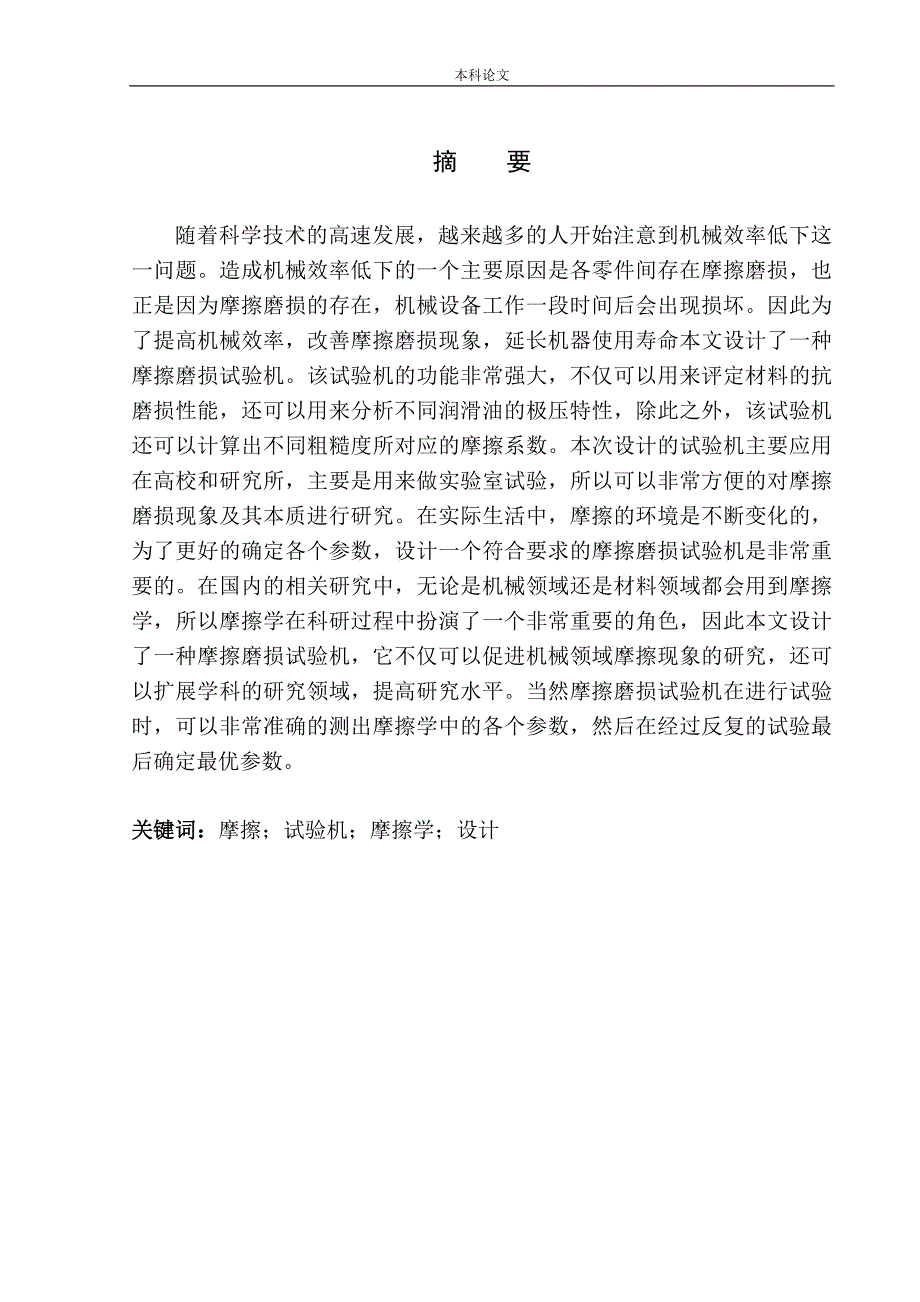 摩擦磨损试验机结构设计和实现机械制造自动化专业论文设计.doc_第2页