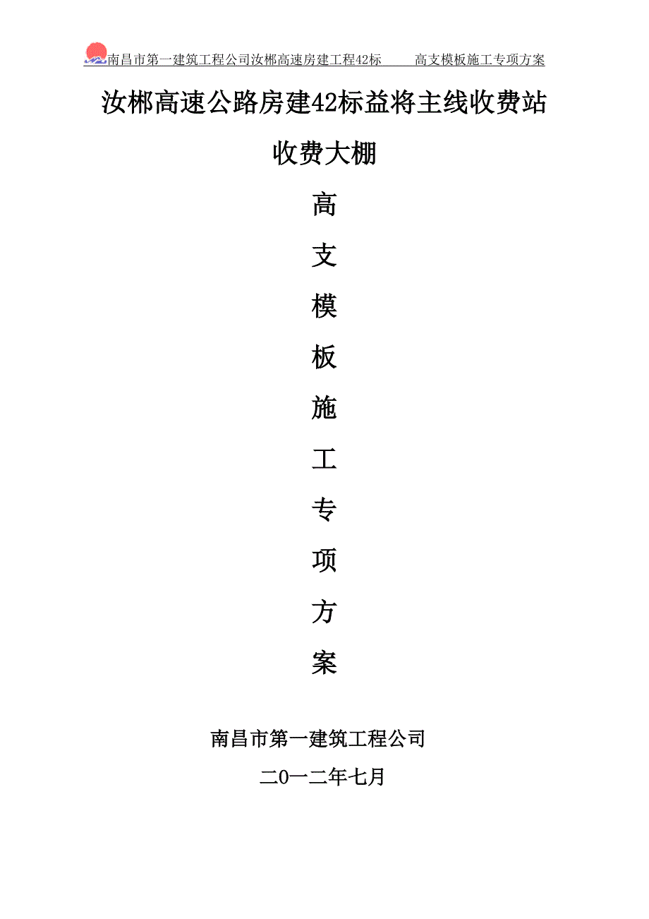 湖南某高速公路房建工程收费大棚高支模施工专项方案附高支撑架计算书.doc_第1页