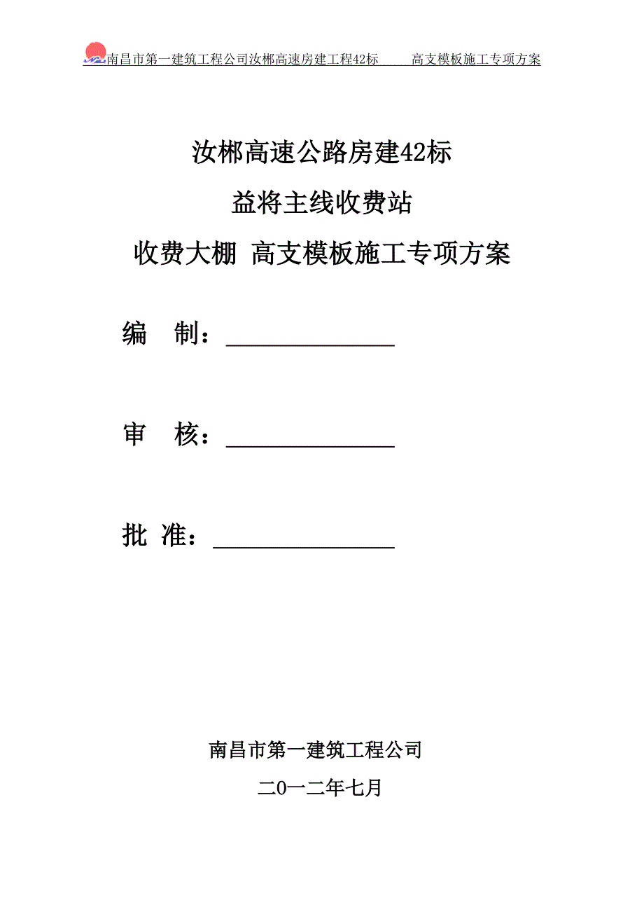 湖南某高速公路房建工程收费大棚高支模施工专项方案附高支撑架计算书.doc_第2页