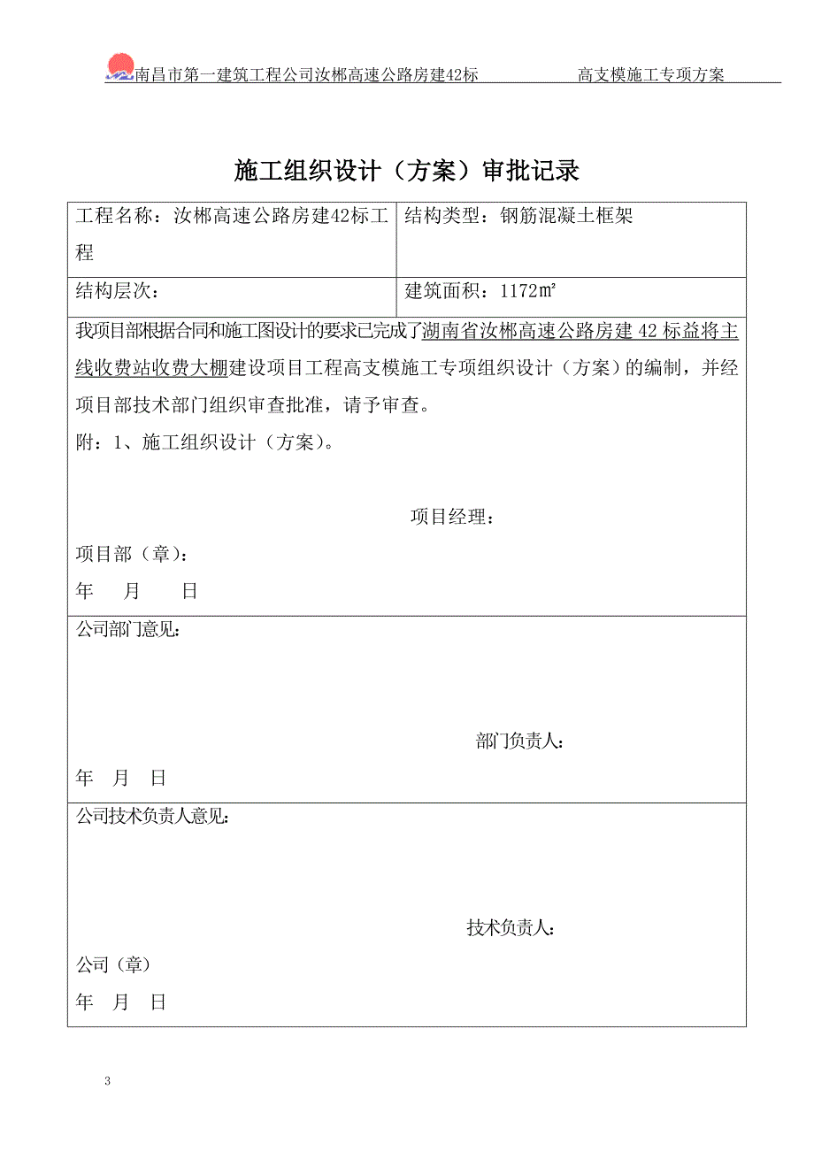 湖南某高速公路房建工程收费大棚高支模施工专项方案附高支撑架计算书.doc_第3页