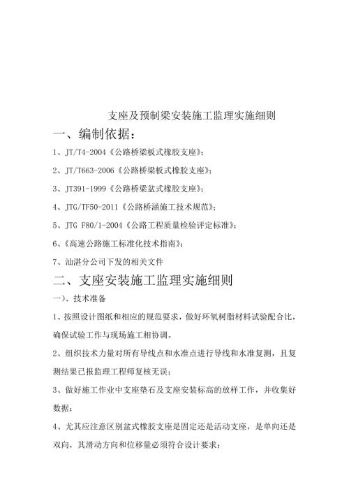 支座安装施工监理实施细则.doc