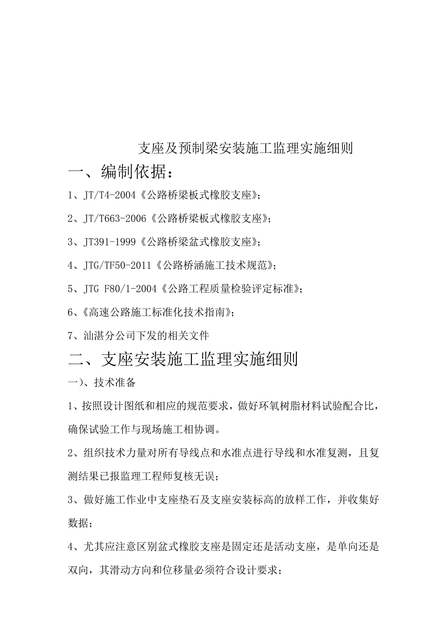 支座安装施工监理实施细则.doc_第1页