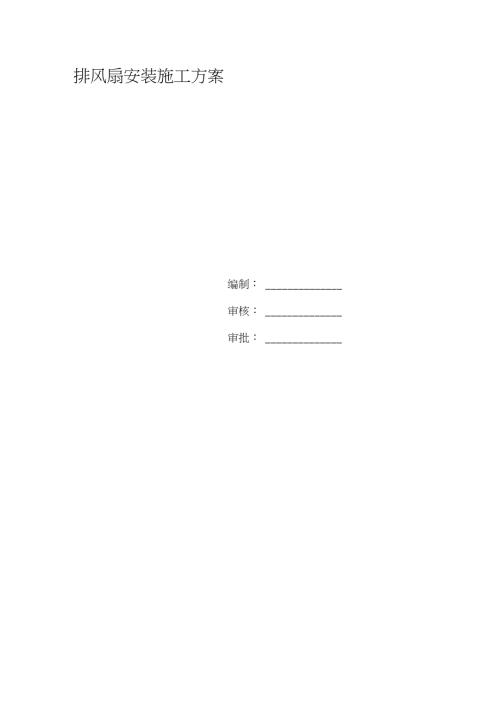 排风扇安装施工方案完整版.doc