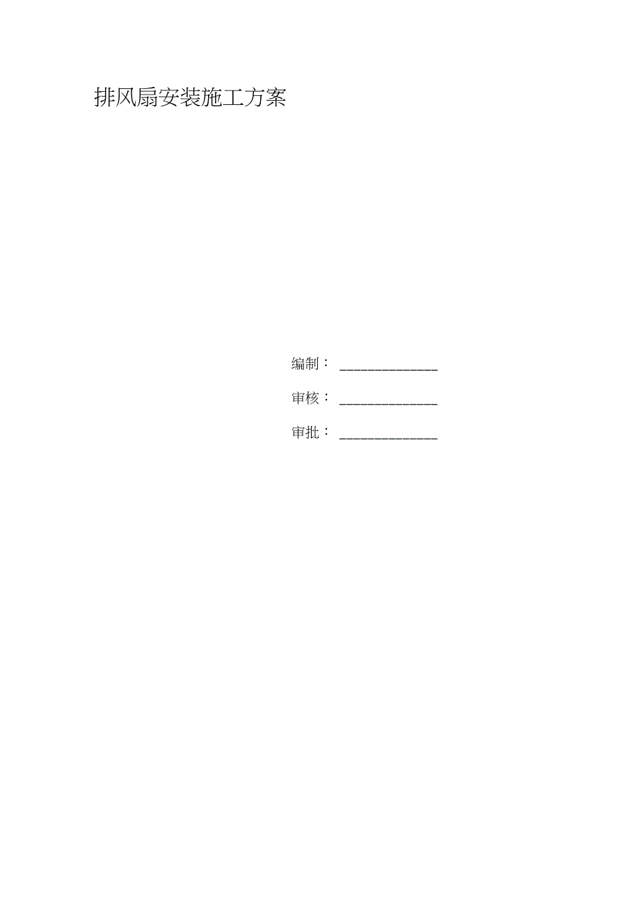 排风扇安装施工方案完整版.doc_第1页