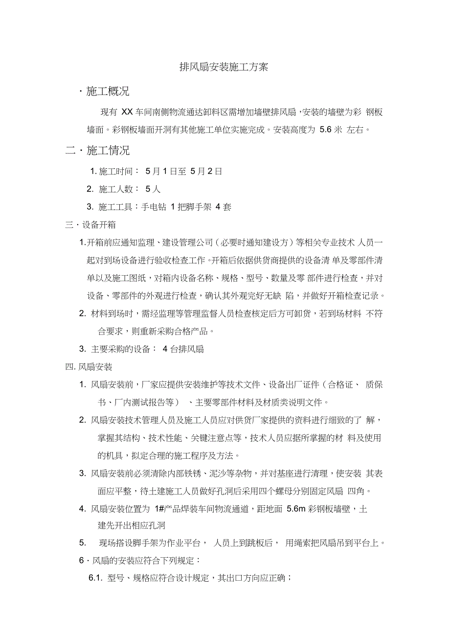排风扇安装施工方案完整版.doc_第2页