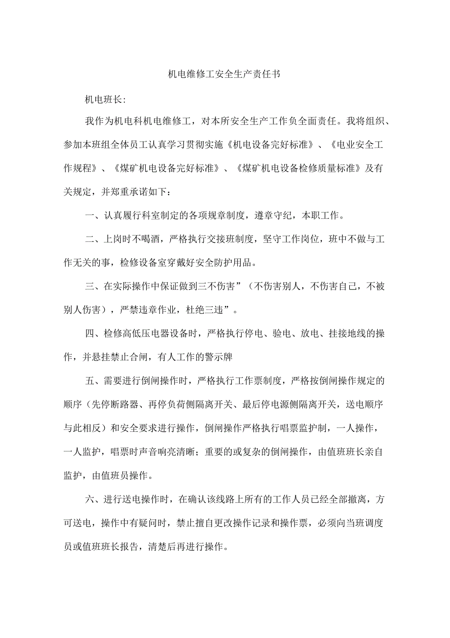 机电维修工安全生产责任书.docx_第1页
