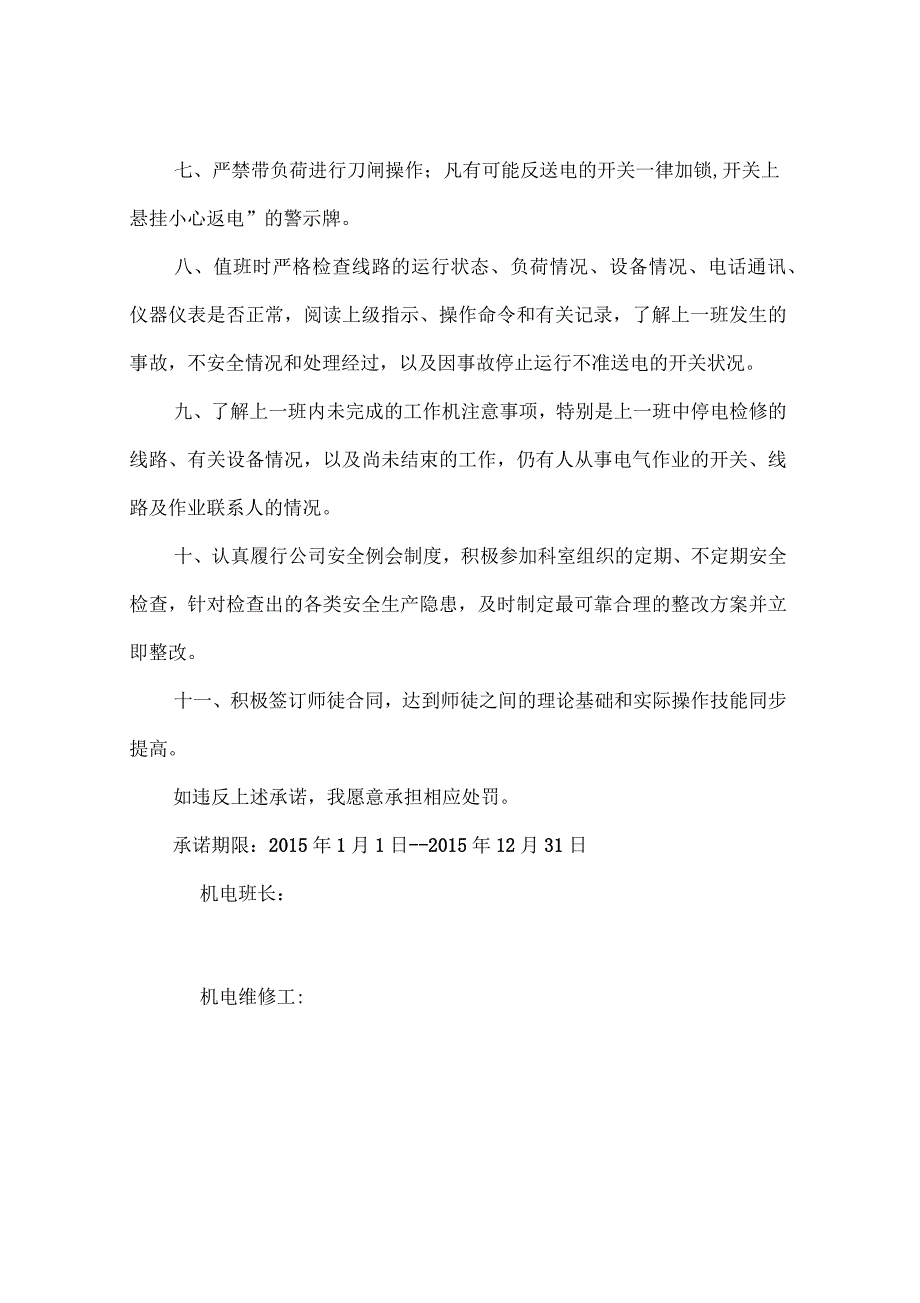 机电维修工安全生产责任书.docx_第2页