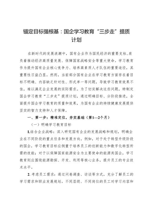 锚定目标强根基：国企学习教育“三步走”提质计划.docx