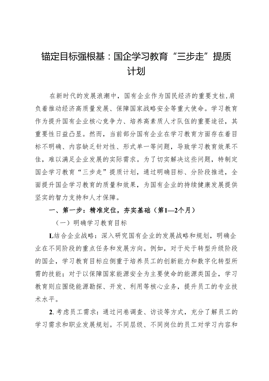 锚定目标强根基：国企学习教育“三步走”提质计划.docx_第1页