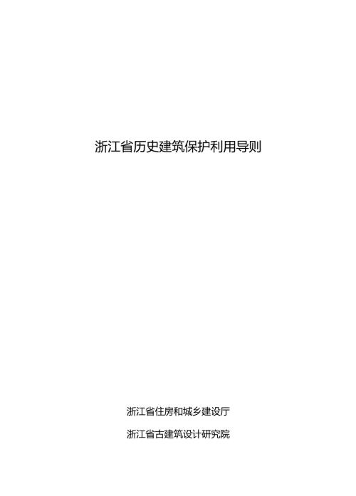 浙江省历史建筑保护利用导则.doc