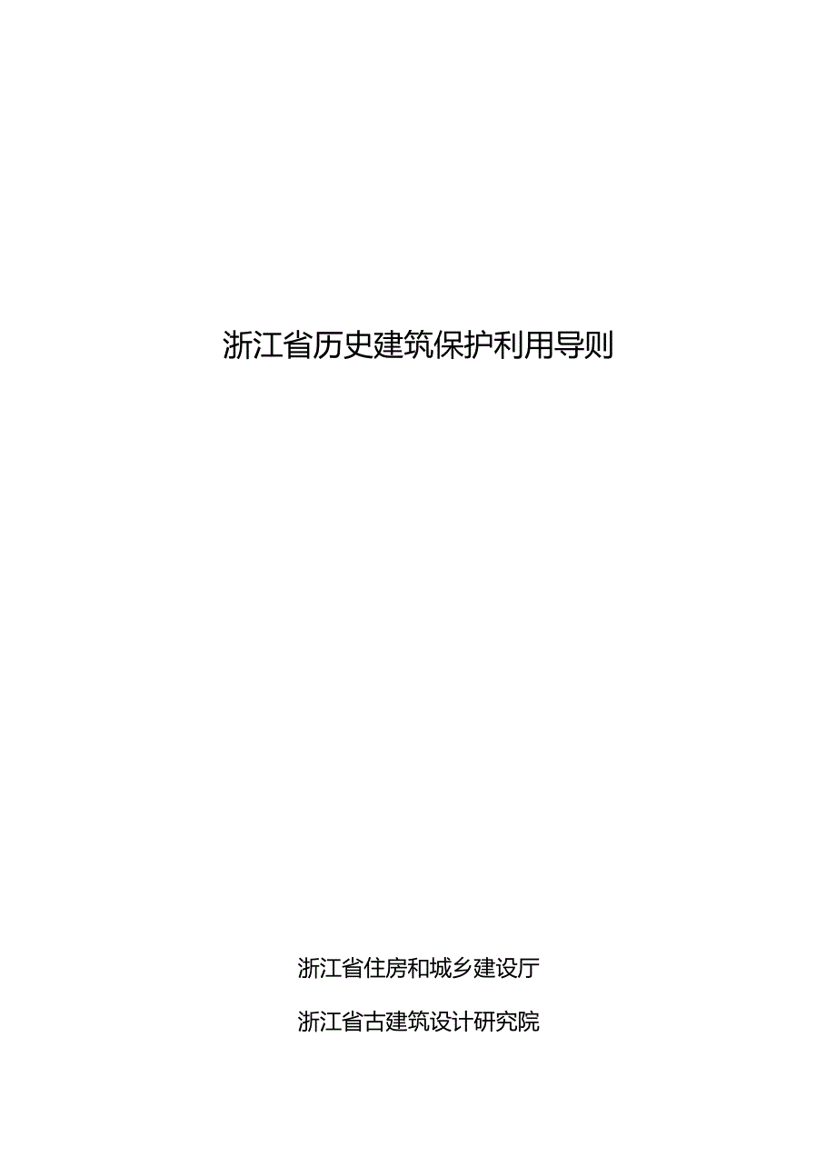 浙江省历史建筑保护利用导则.doc_第1页