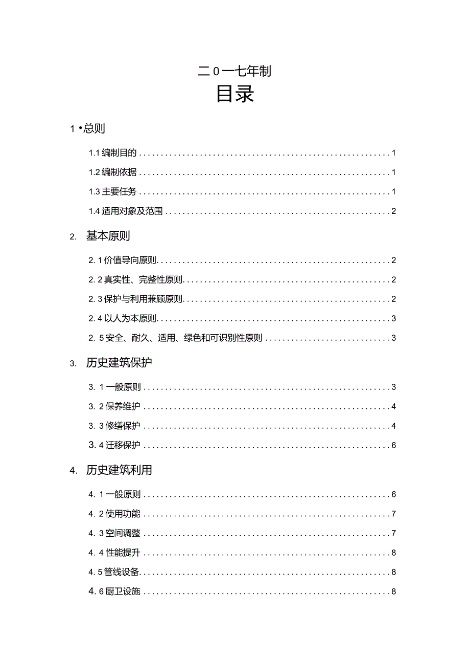 浙江省历史建筑保护利用导则.doc_第2页