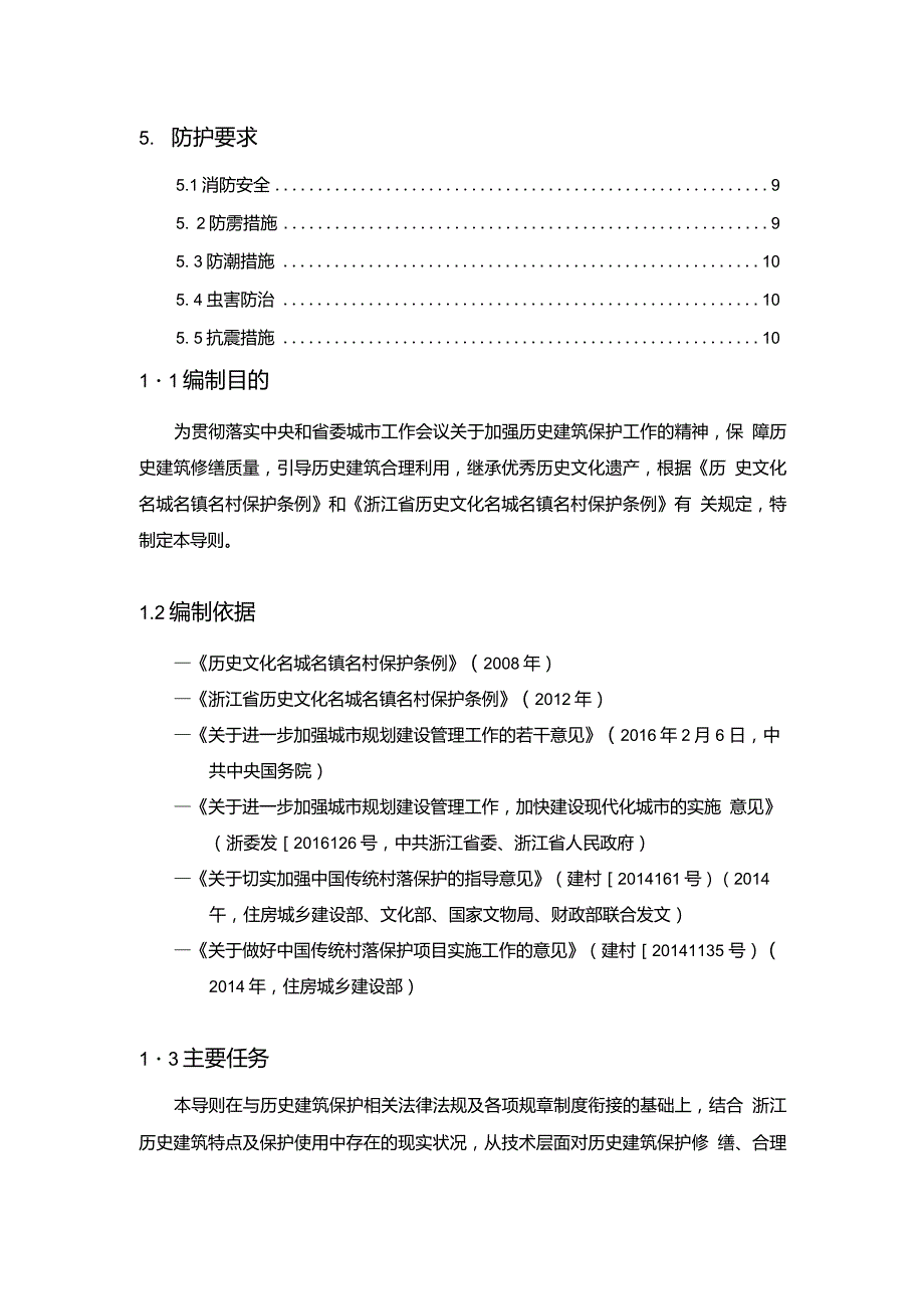 浙江省历史建筑保护利用导则.doc_第3页
