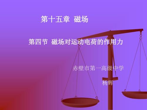 磁场对运动电荷的作用力说课.ppt