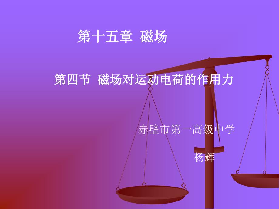 磁场对运动电荷的作用力说课.ppt_第1页