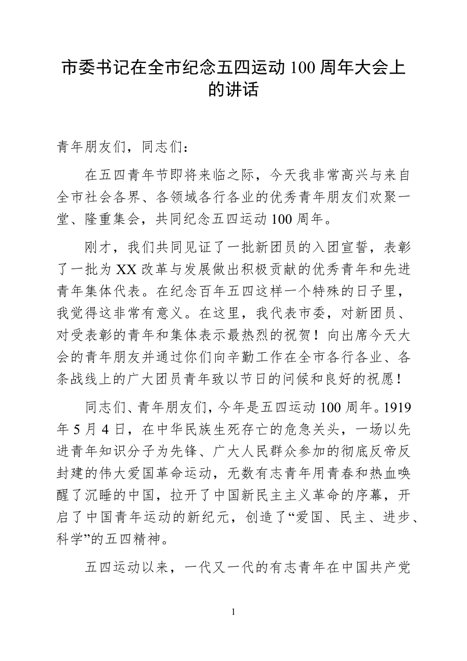 市委书记在全市纪念五四运动100周年大会上的讲话.docx_第1页