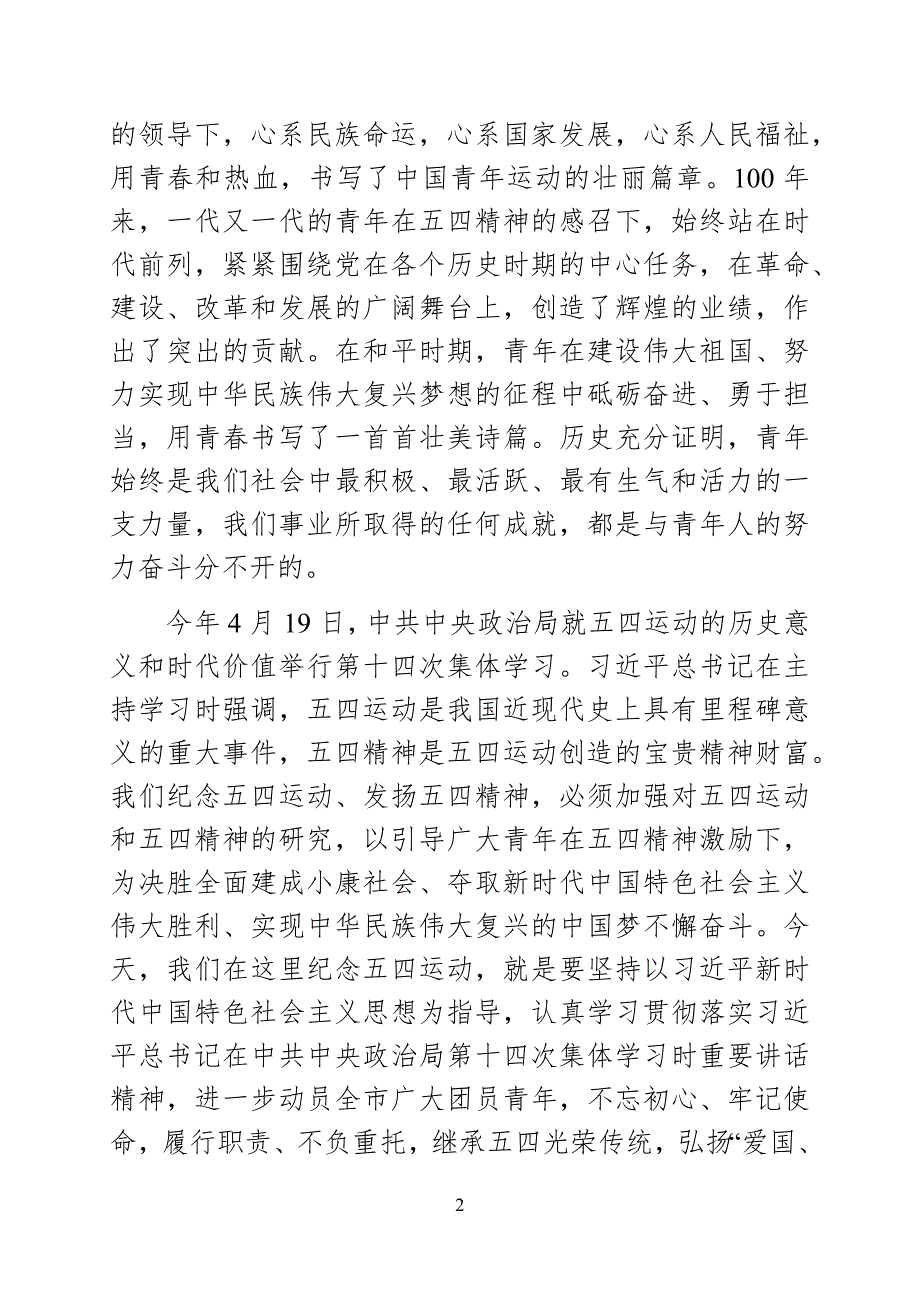 市委书记在全市纪念五四运动100周年大会上的讲话.docx_第2页