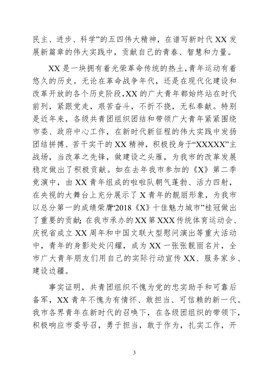 市委书记在全市纪念五四运动100周年大会上的讲话.docx_第3页