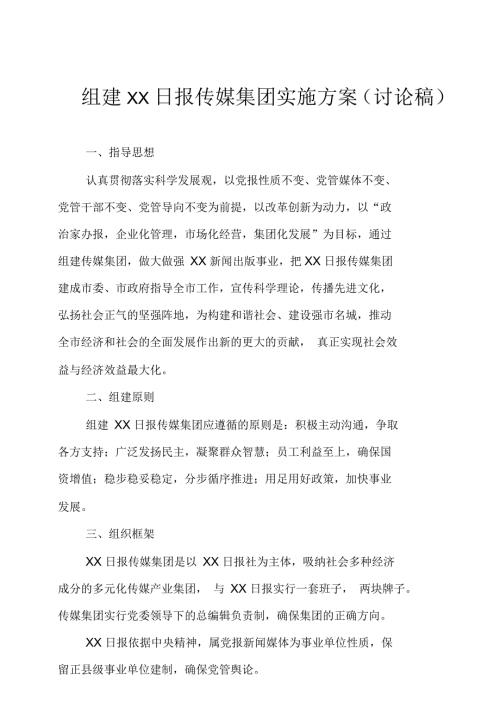 某传媒集团组建方案.docx