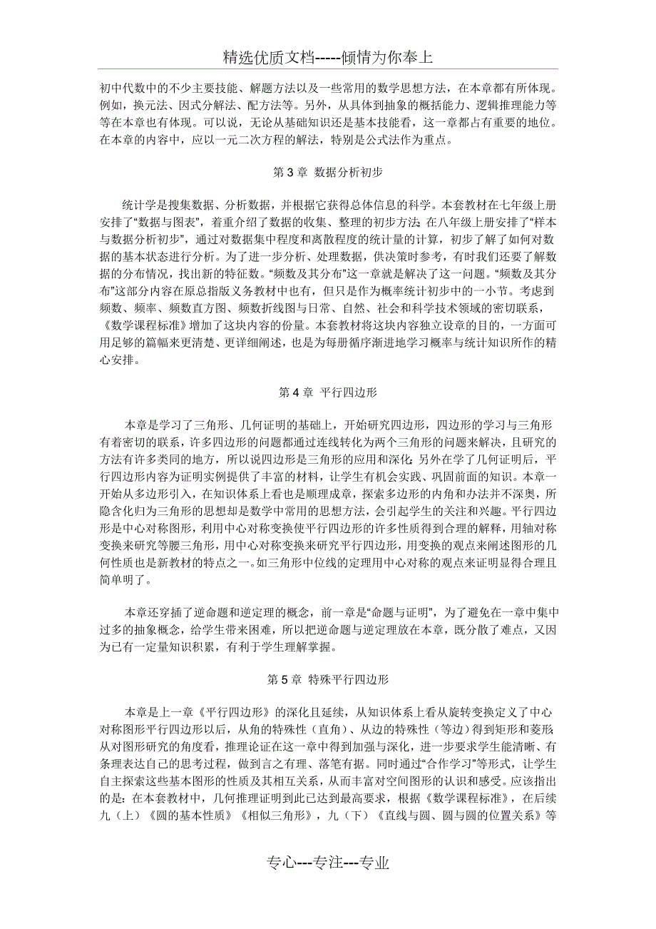 新浙教版八年级下册数学教学计划共6页.doc_第2页