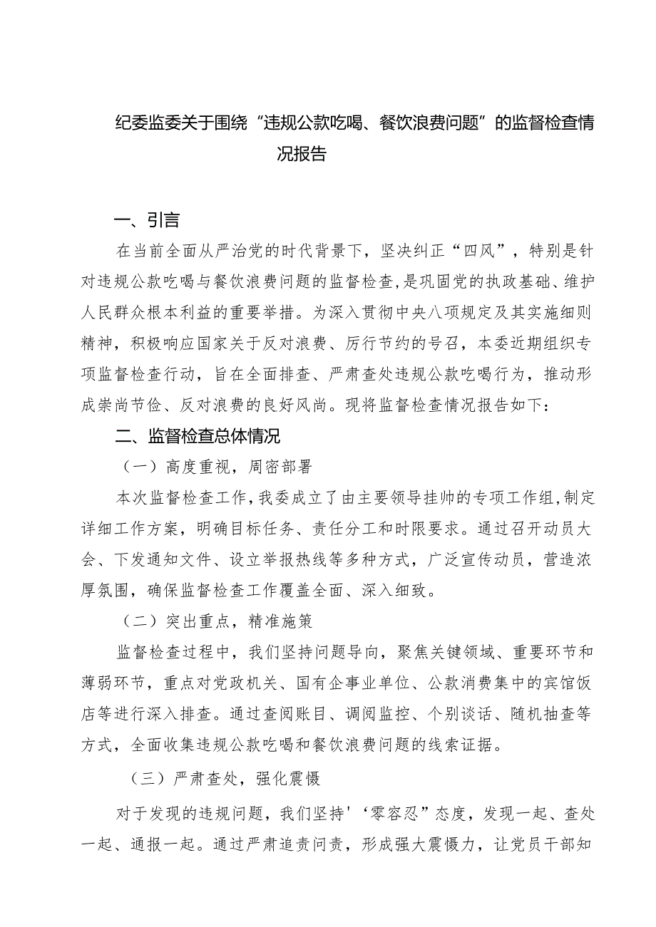 纪委监委关于围绕“违规公款吃喝、餐饮浪费问题”的监督检查情况报告精选（7篇）.docx_第1页
