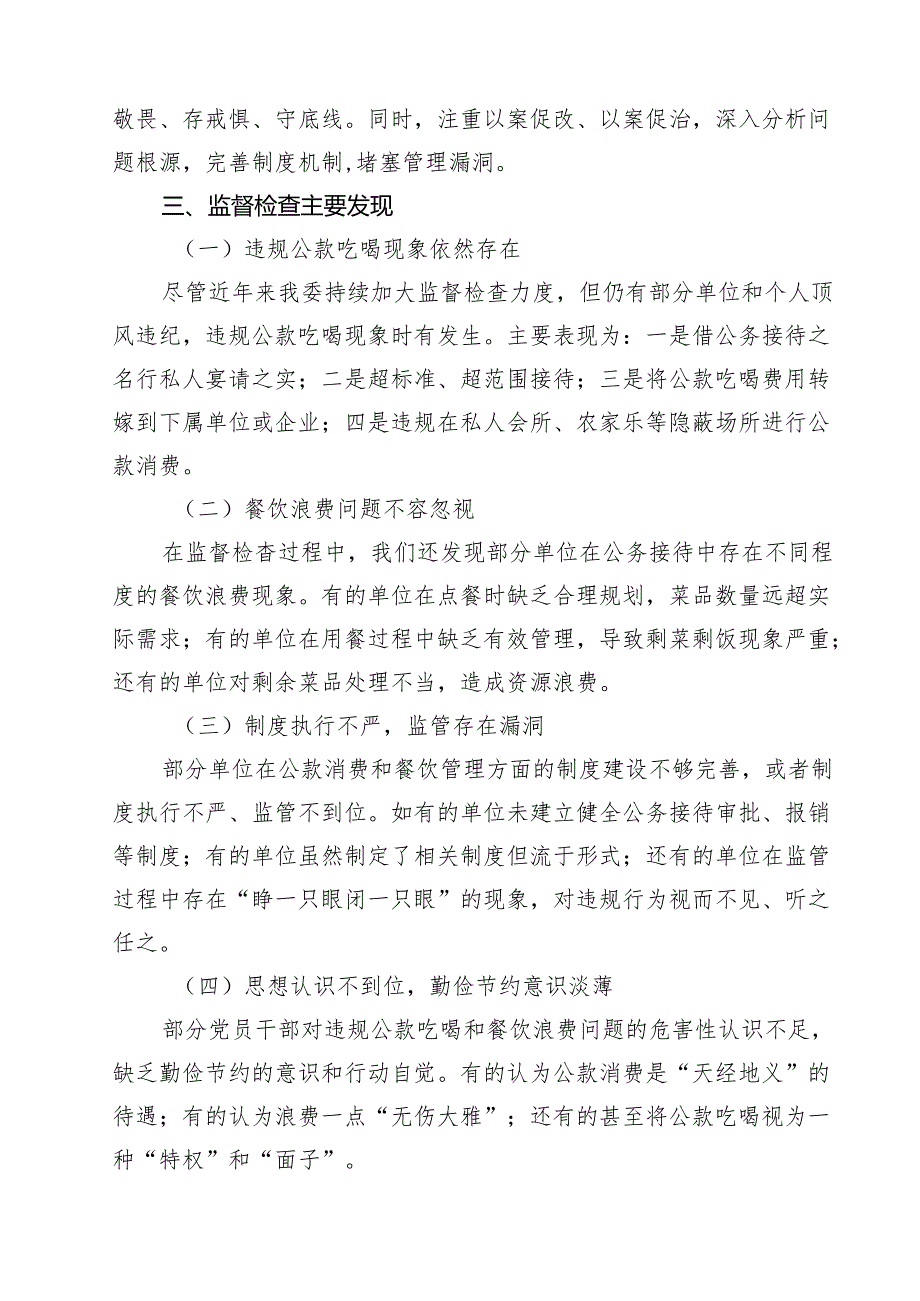 纪委监委关于围绕“违规公款吃喝、餐饮浪费问题”的监督检查情况报告精选（7篇）.docx_第2页