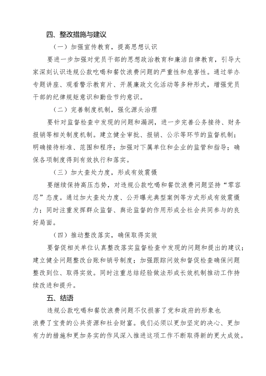 纪委监委关于围绕“违规公款吃喝、餐饮浪费问题”的监督检查情况报告精选（7篇）.docx_第3页