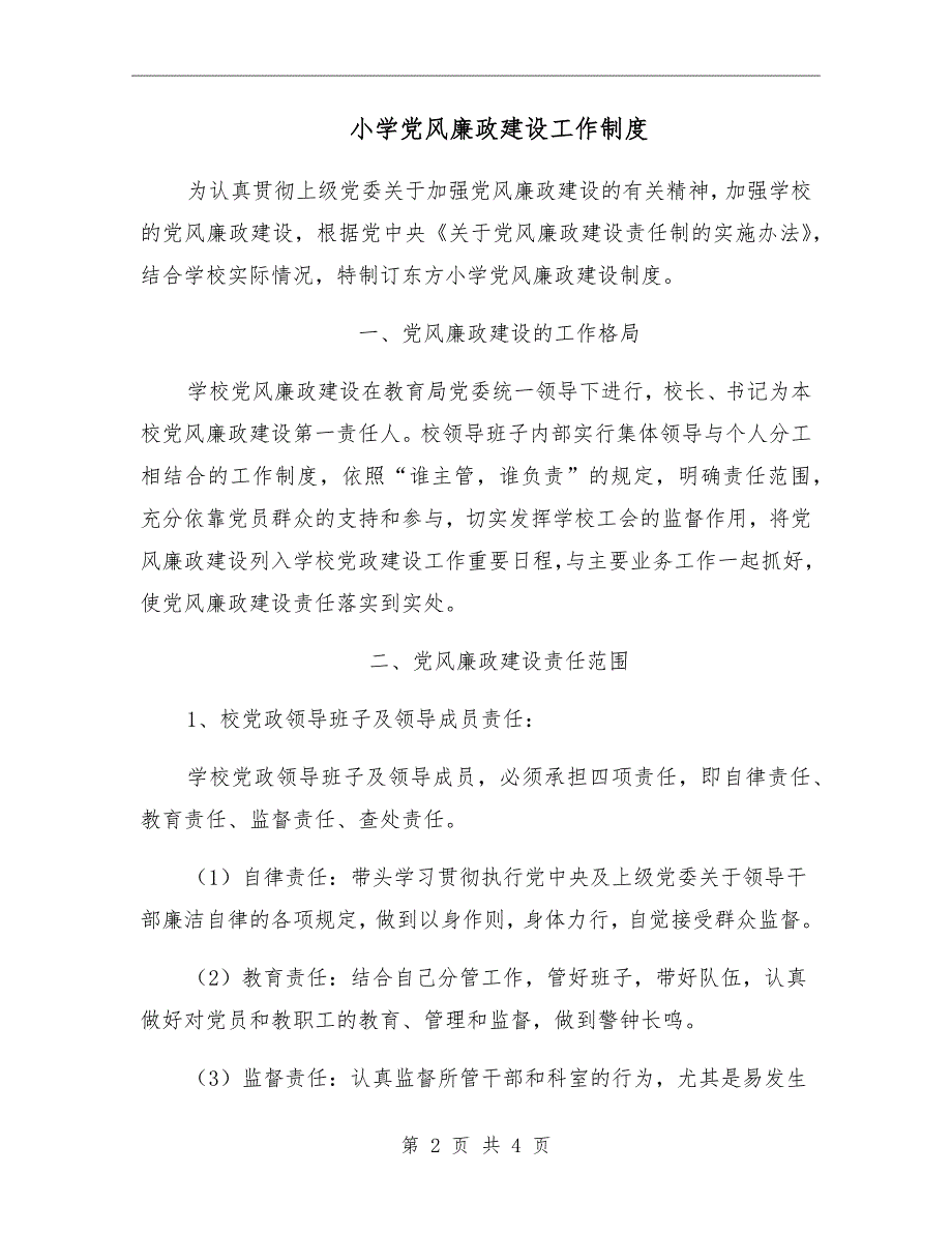 小学党风廉政建设工作制度.doc_第2页