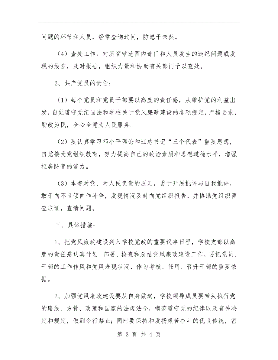 小学党风廉政建设工作制度.doc_第3页