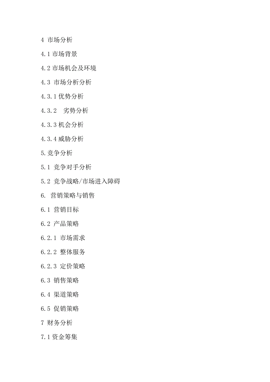 校园二手市场创业计划书.doc_第3页