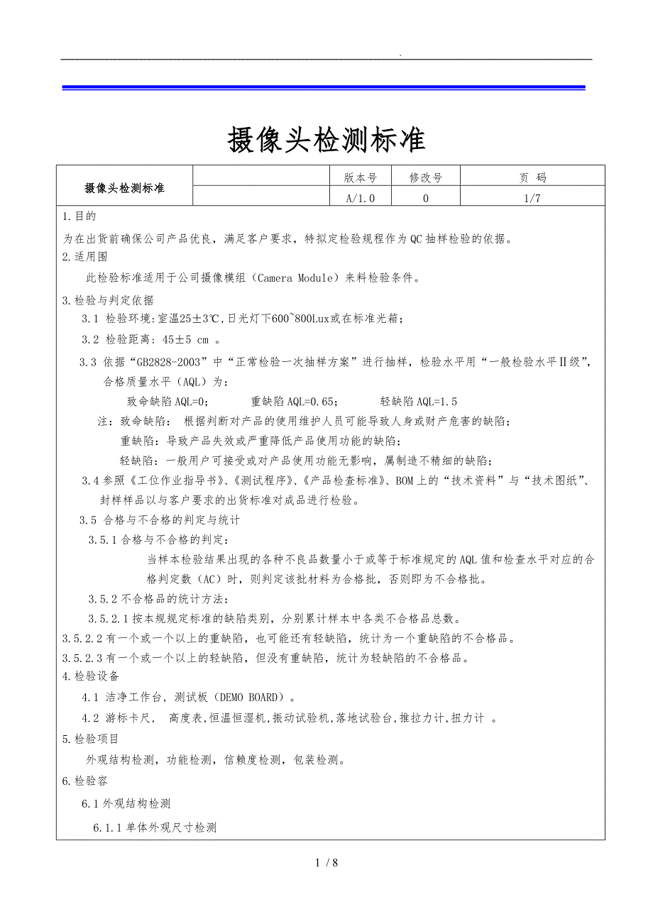 摄像头品质检测规范标准.doc_第1页