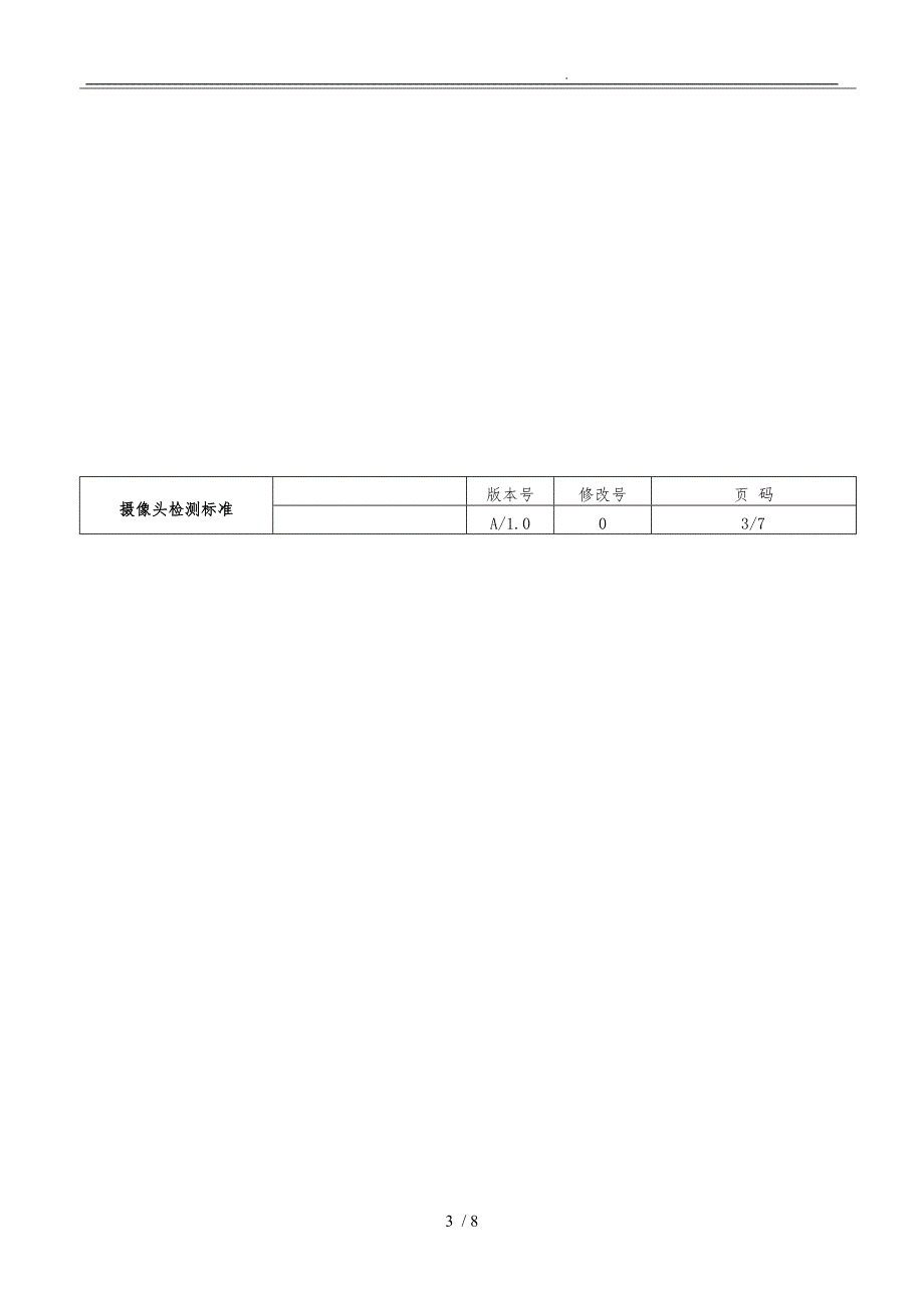 摄像头品质检测规范标准.doc_第3页