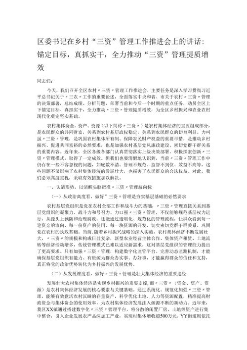 区委书记在乡村“三资”管理工作推进会上的讲话：.docx