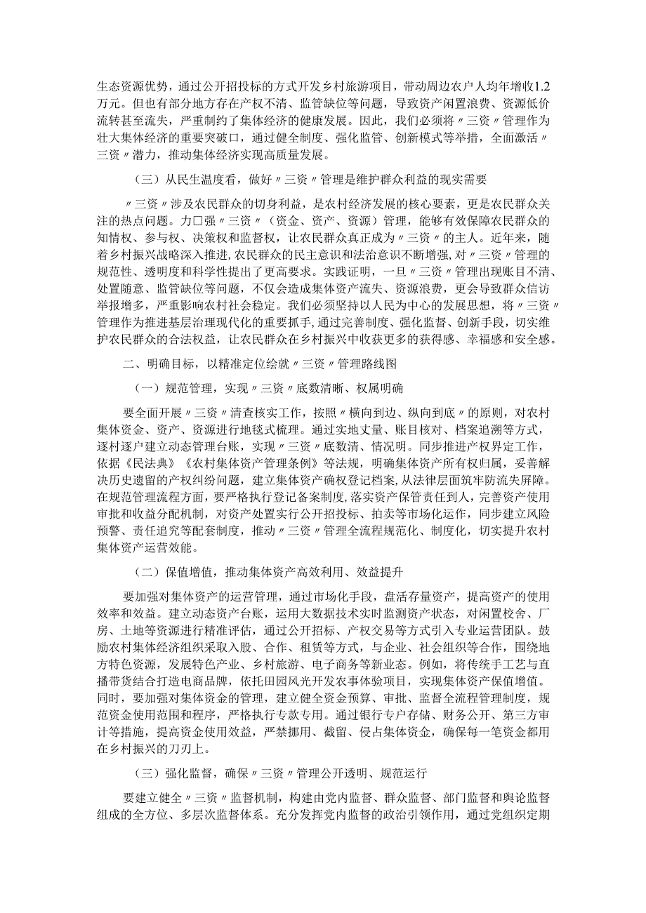 区委书记在乡村“三资”管理工作推进会上的讲话：.docx_第2页