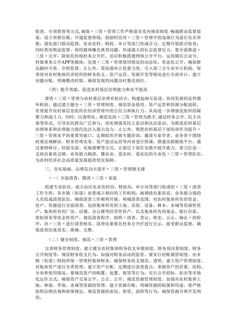 区委书记在乡村“三资”管理工作推进会上的讲话：.docx_第3页