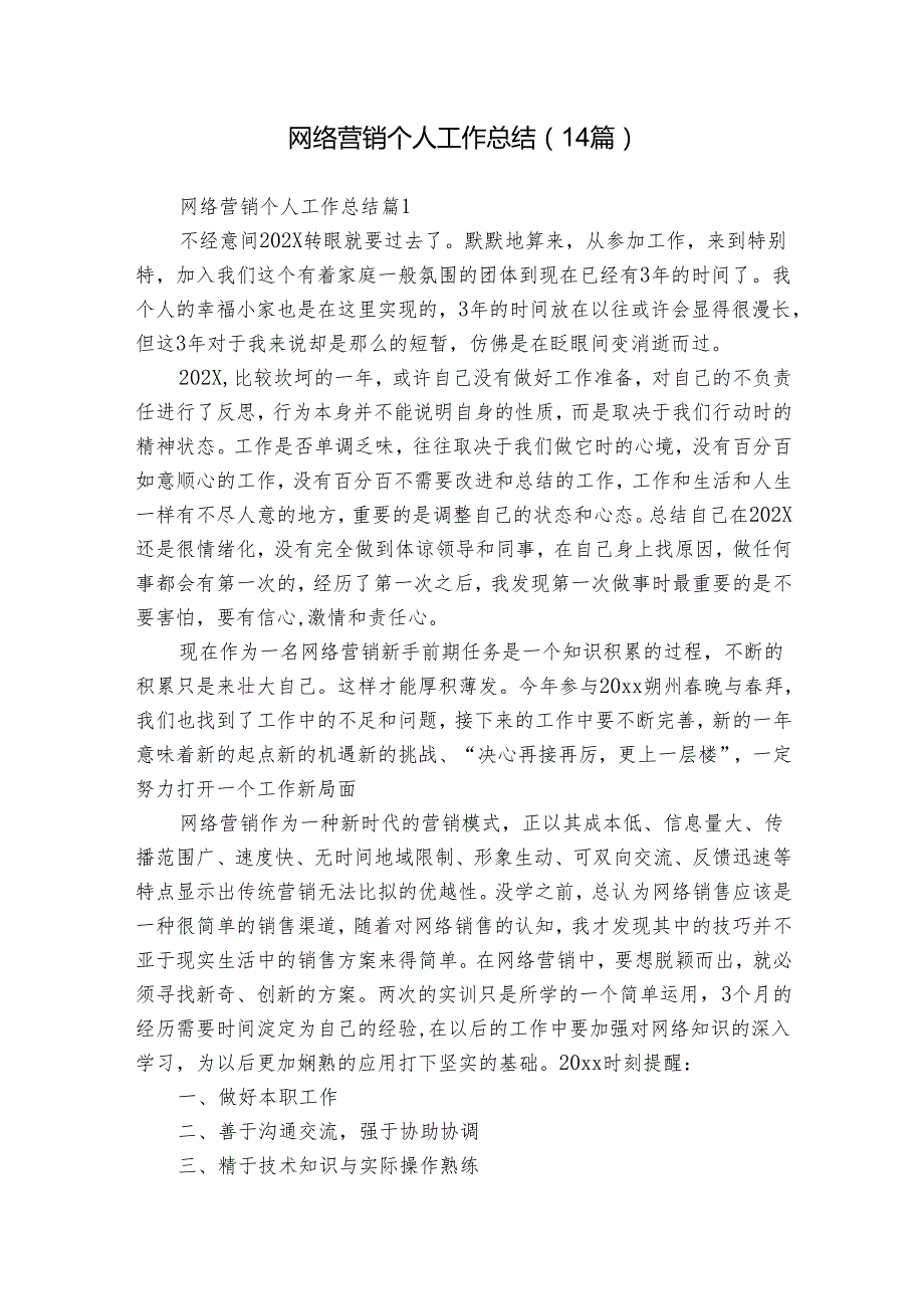 网络营销个人工作总结（14篇）.docx_第1页