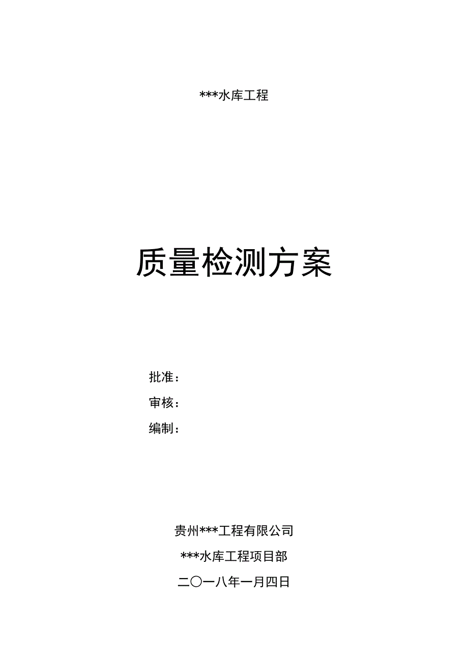 水利工程质量检测方案.docx_第1页