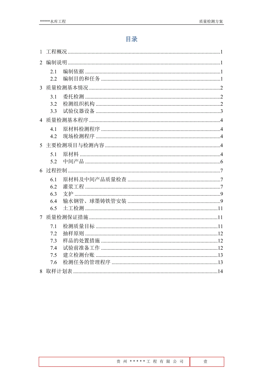 水利工程质量检测方案.docx_第2页