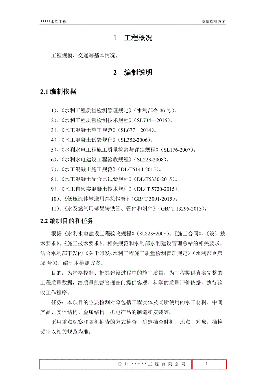 水利工程质量检测方案.docx_第3页