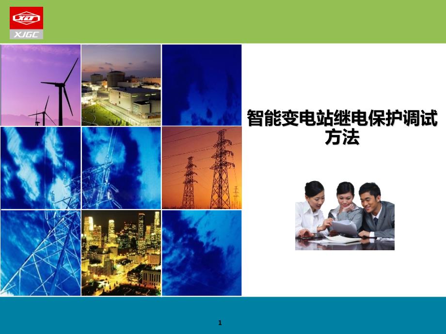 智能变电站继电保护调试方法附示意图.ppt_第1页